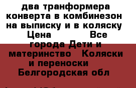 два транформера конверта в комбинезон  на выписку и в коляску › Цена ­ 1 500 - Все города Дети и материнство » Коляски и переноски   . Белгородская обл.